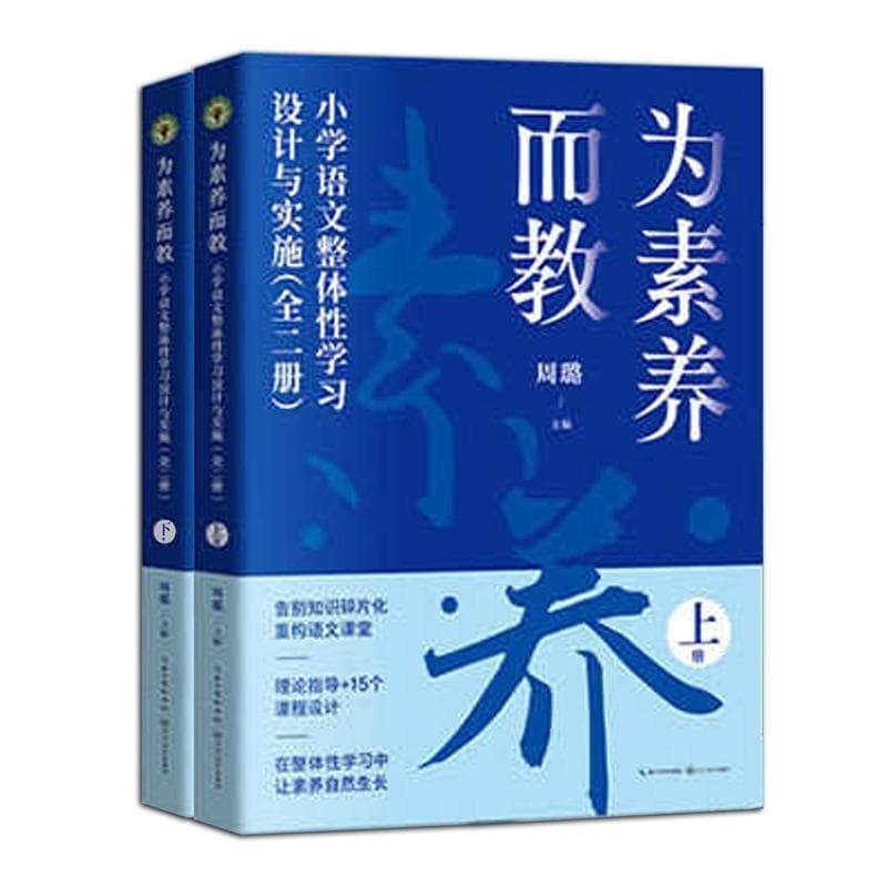 为素养而教—小学语文整体性学习设计与实施