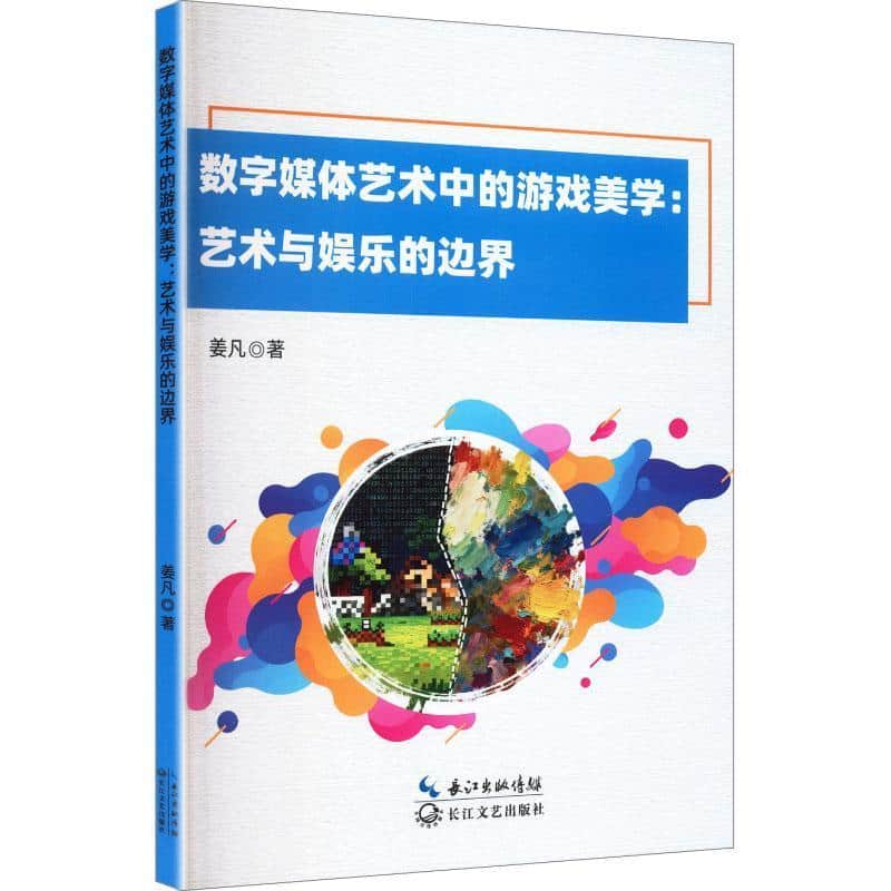 数字媒体艺术中的游戏美学—艺术与娱乐的边界