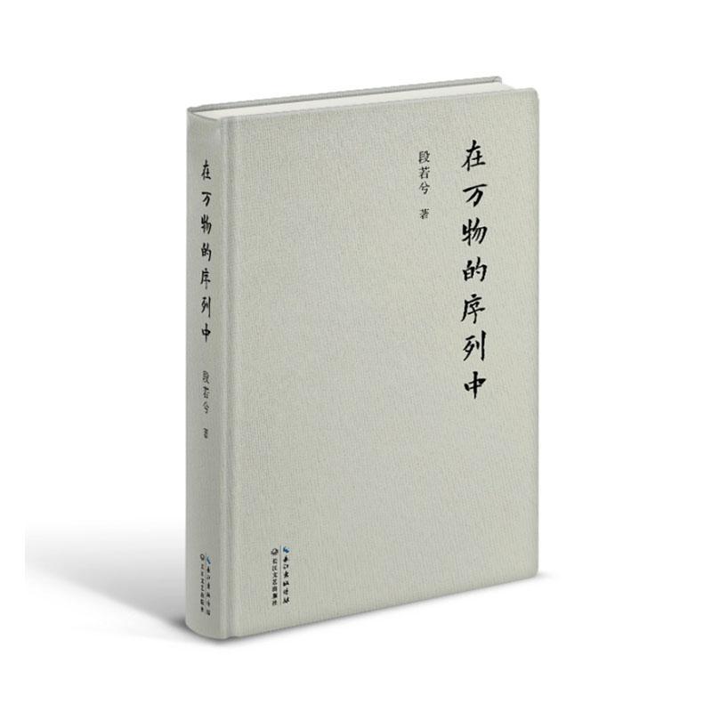 在万物的序列中