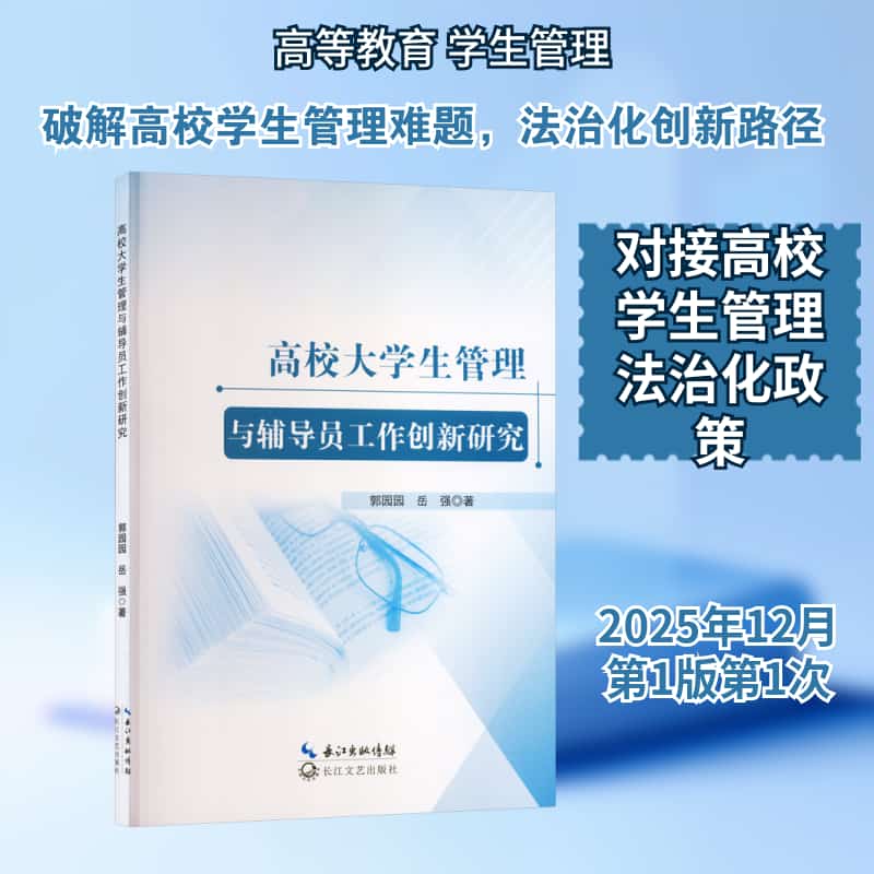高校大学生管理与辅导员工作创新研究