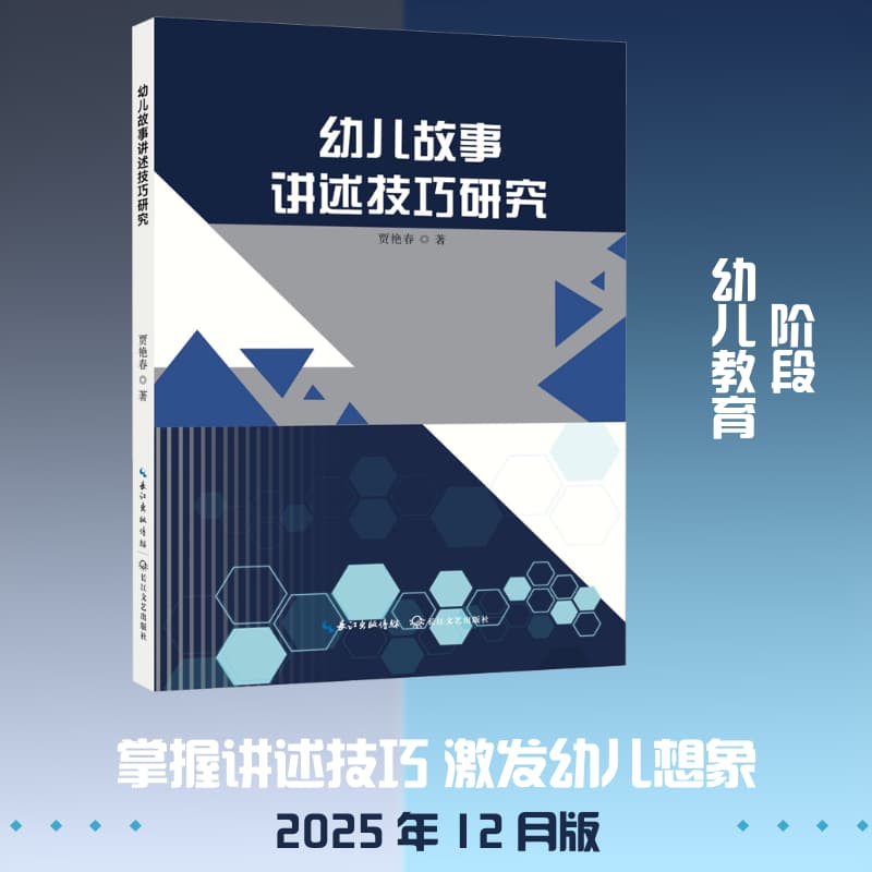 幼儿故事讲述技巧研究