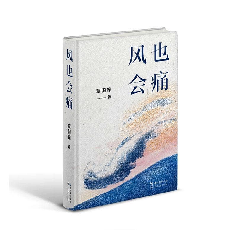 风也会痛