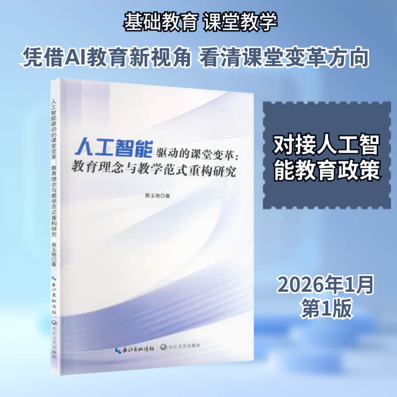 人工智能驱动的课堂变革—教育理念与教学范式重构研究: