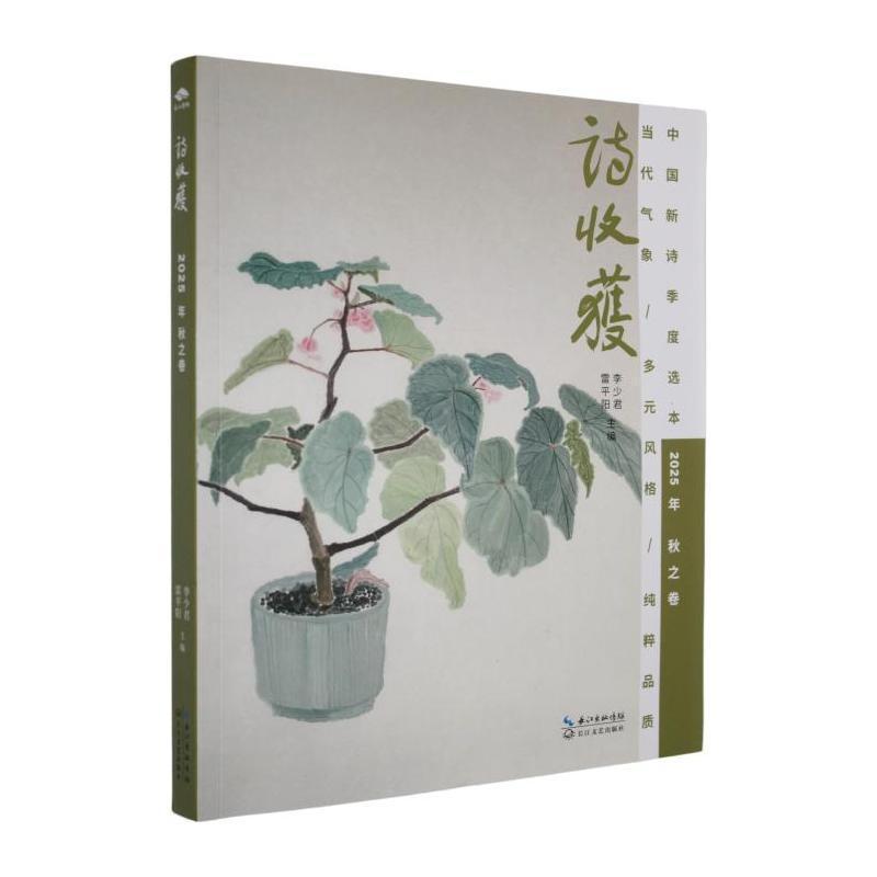 诗收获(2025年):秋之卷