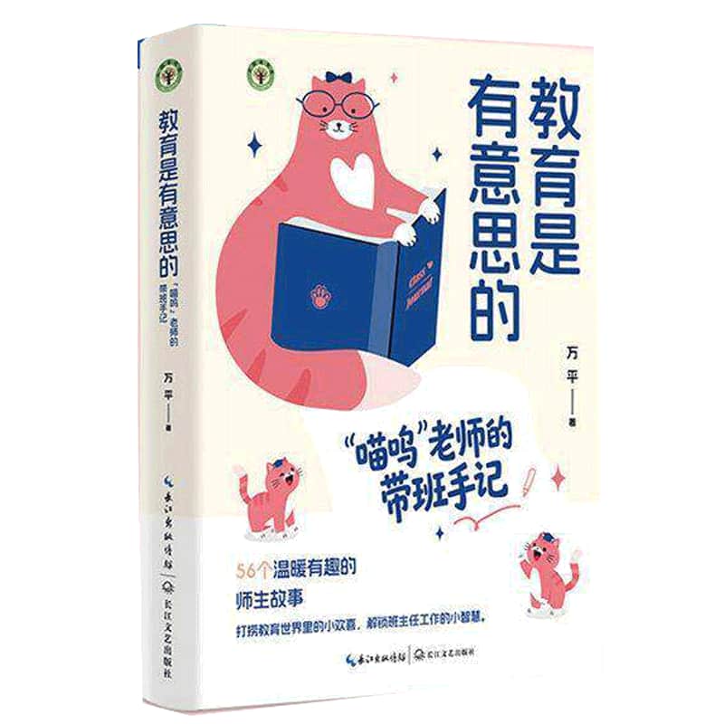 教育是有意思的—“喵呜”老师的带班手记
