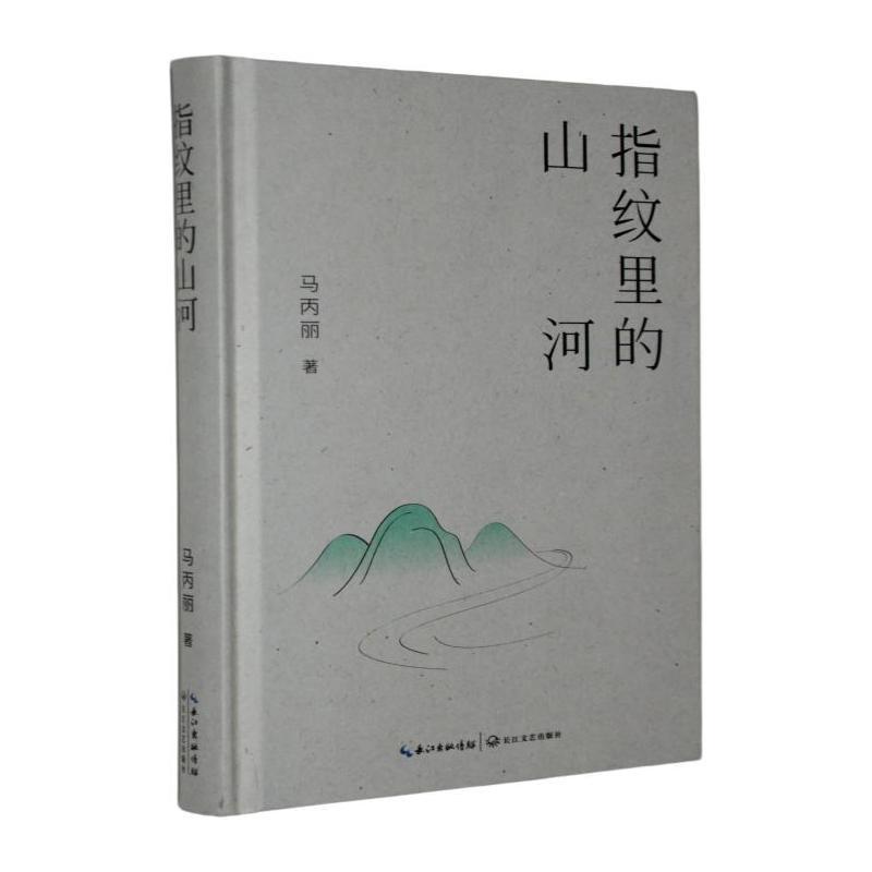 指纹里的山河