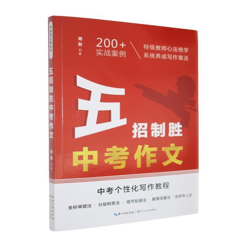 五招制胜中考作文