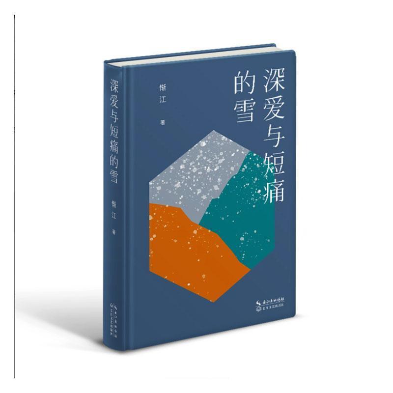 深爱与短痛的雪