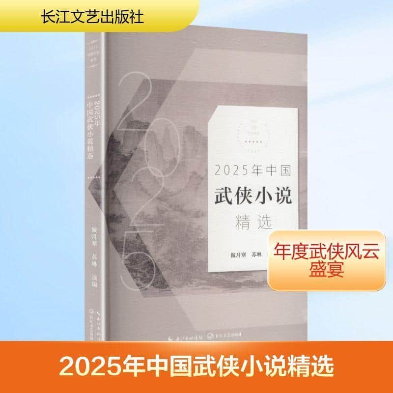 2025年中国武侠小说精选