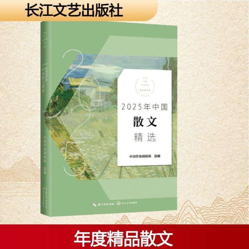2025年中国散文精选