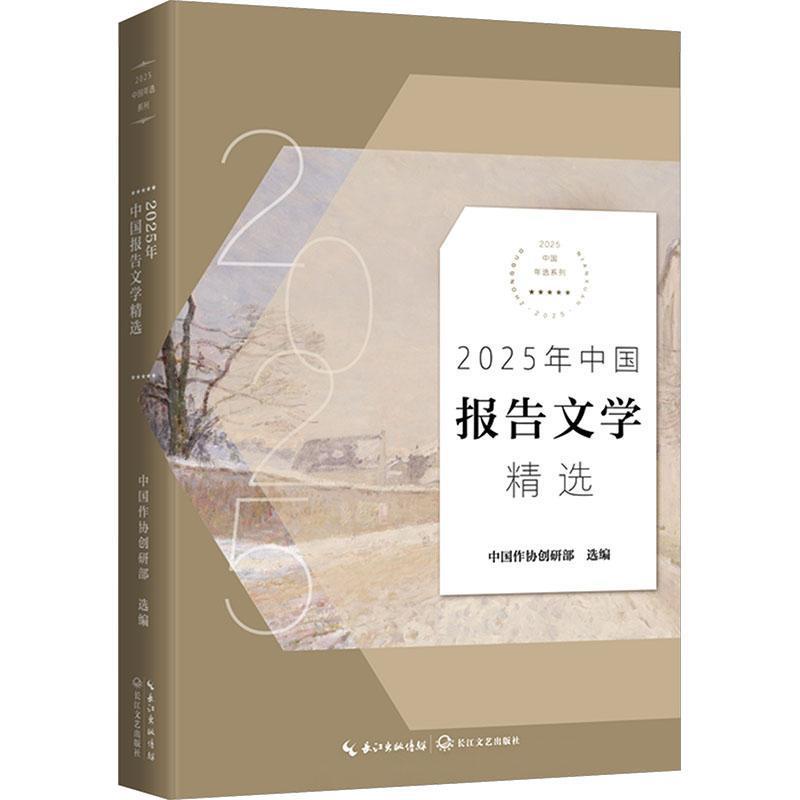 2025年中国报告文学精选