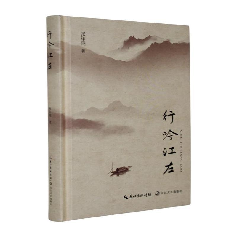 行吟江左