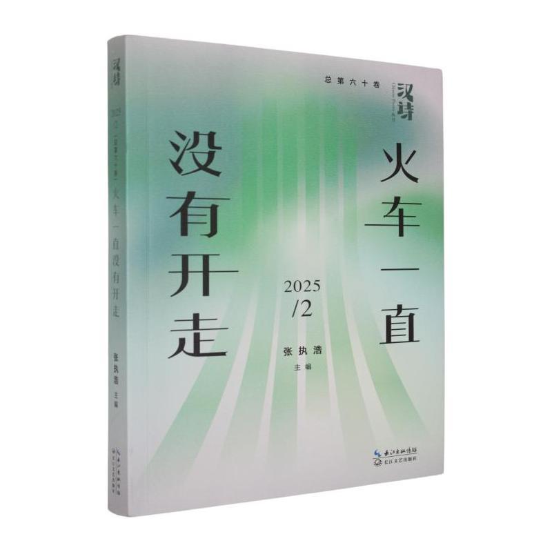 汉诗(2025/2(总第六十卷)):火车一直没有开走