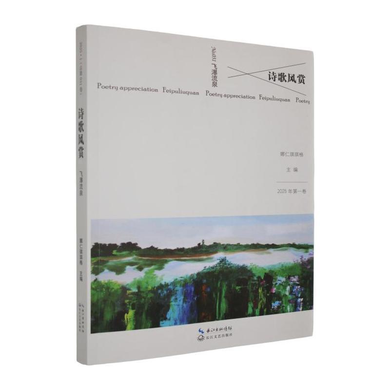诗歌风赏(2025年第一卷 总第031卷):飞瀑流泉