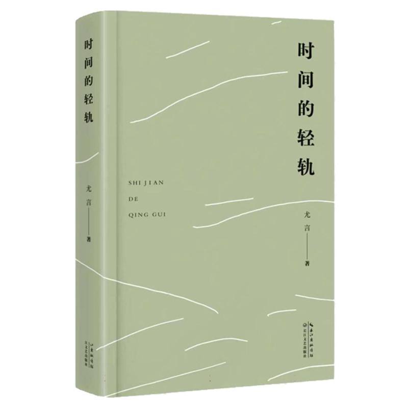 时间的轻轨