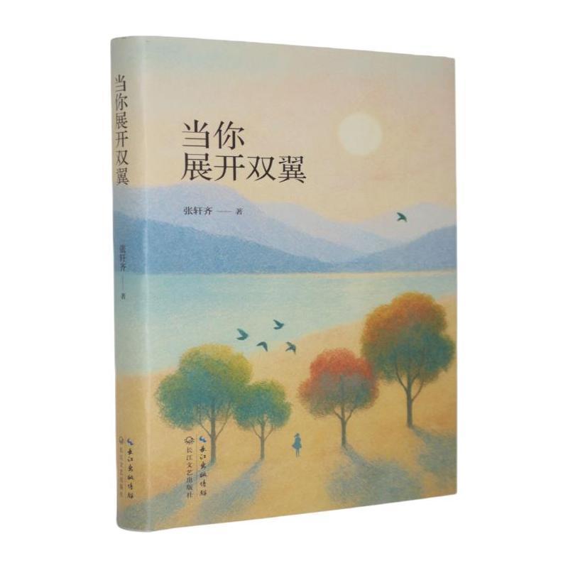 当你展开双翼