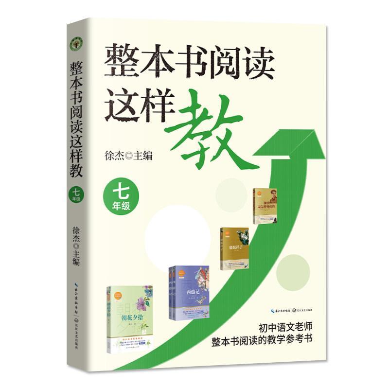 整本书阅读这样教:七年级