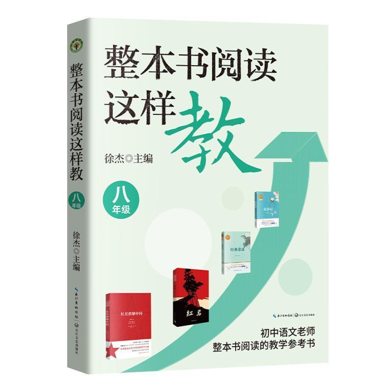 整本书阅读这样教:八年级