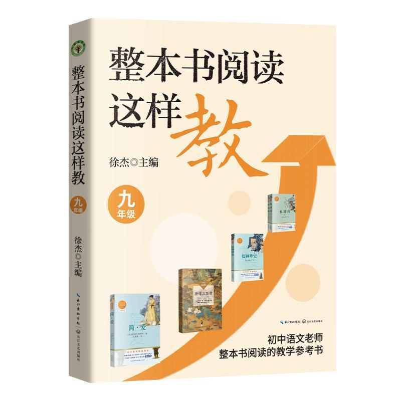整本书阅读这样教:九年级