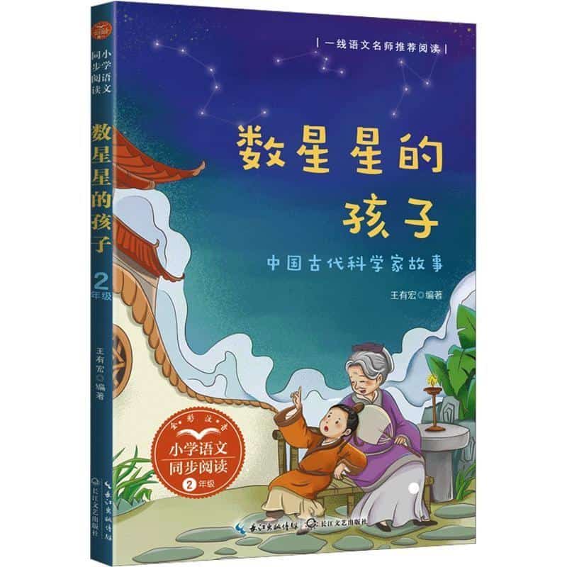 数星星的孩子—中国古代科学家故事