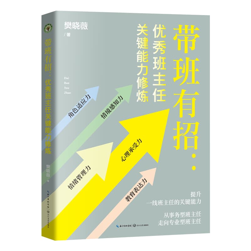 带班有招—优秀班主任关键能力修炼