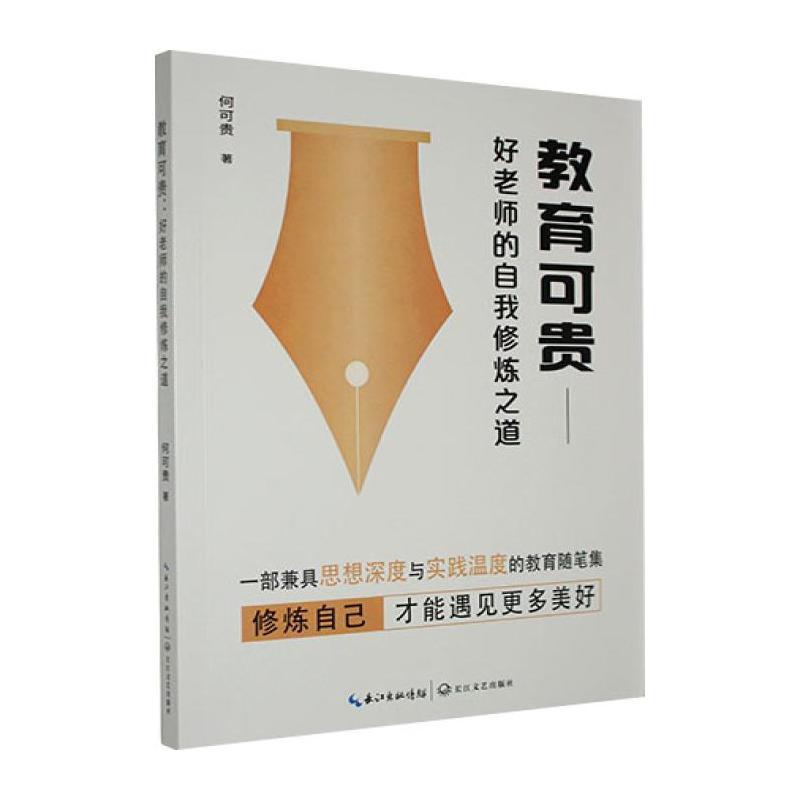 教育可贵—好老师的自我修炼之道