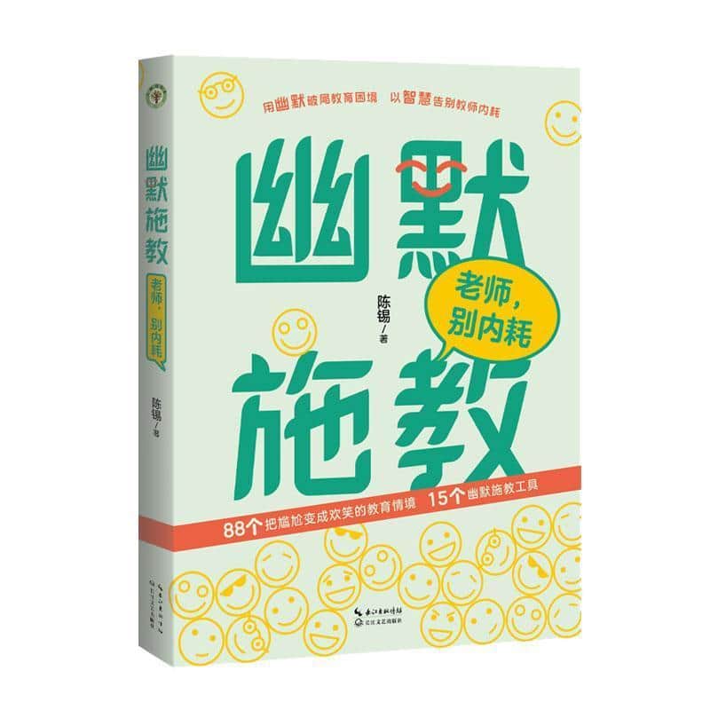 幽默施教—老师，别内耗