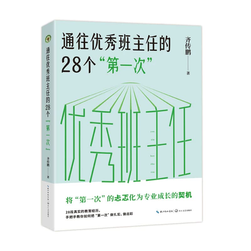 通往优秀班主任的28个“第一次”
