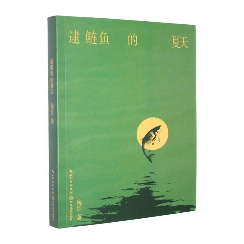 逮鲢鱼的夏天