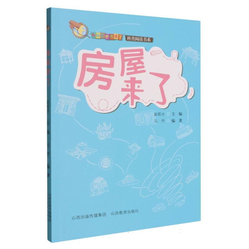 房屋来了