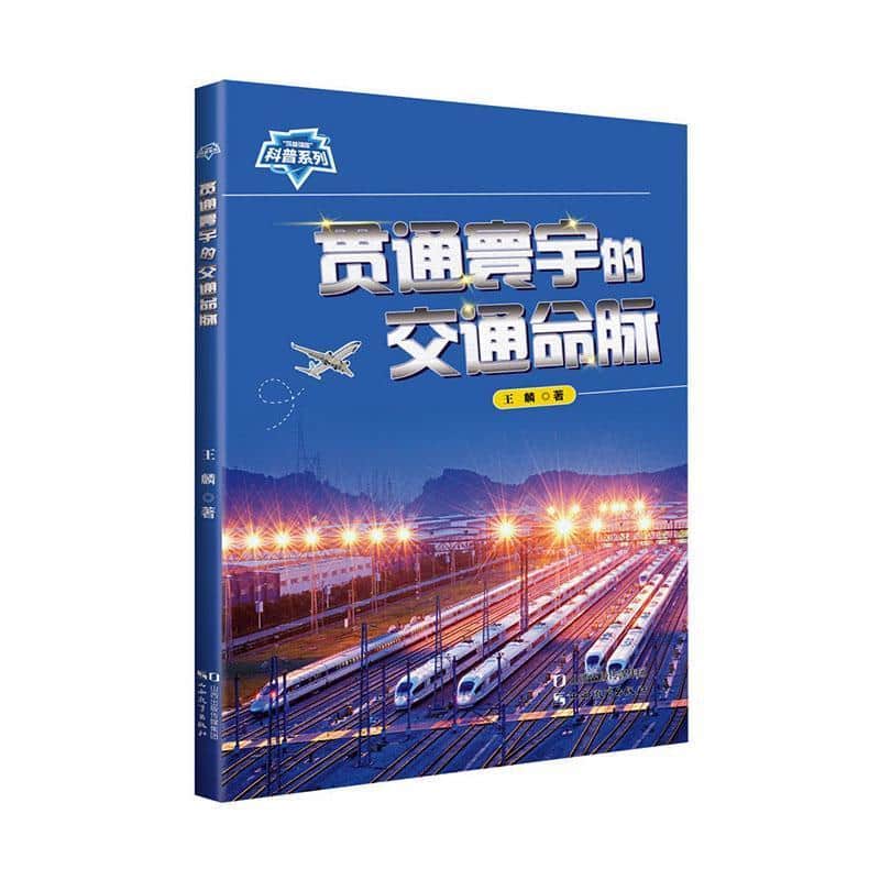 贯通寰宇的交通命脉
