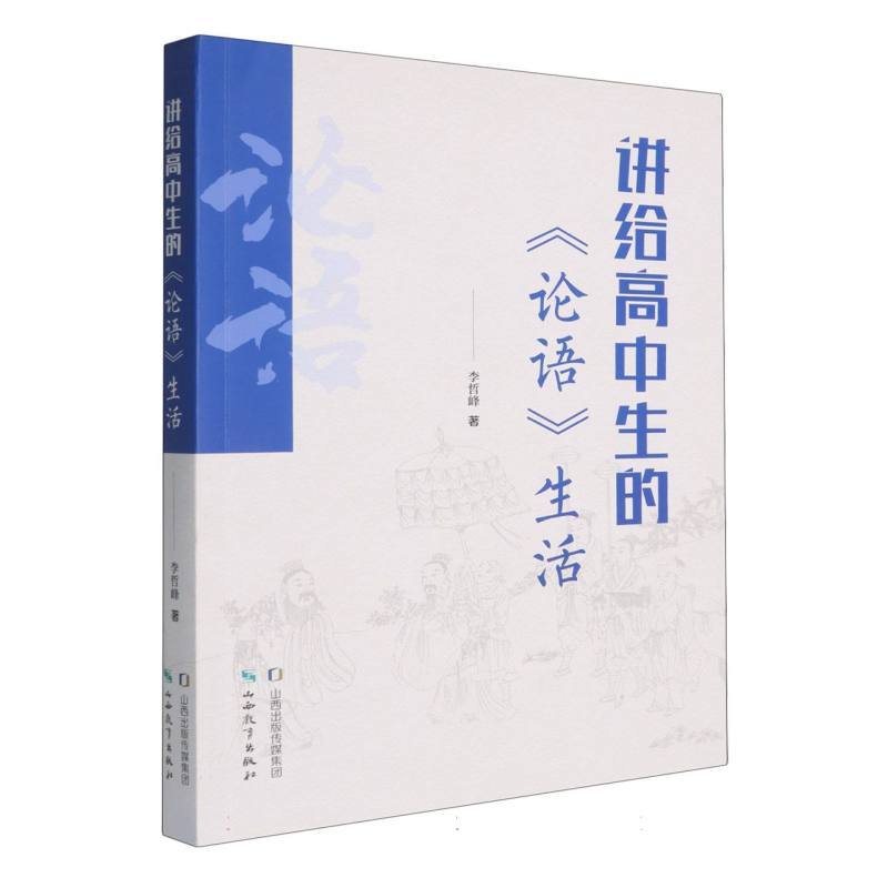 讲给高中生的《论语》生活