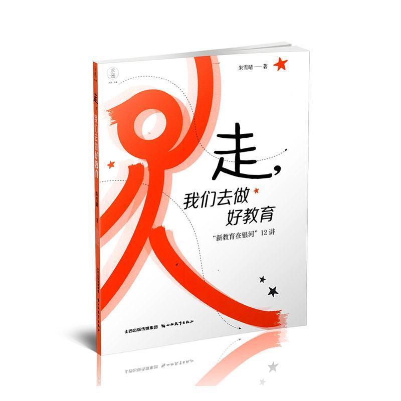 走，我们去做好教育