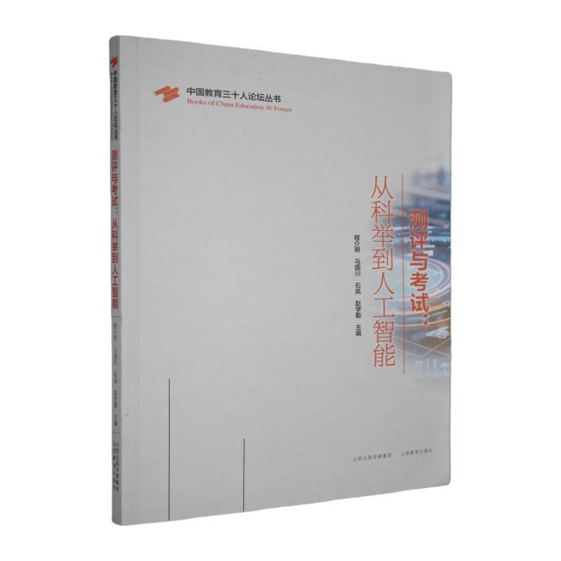 测评与考试—从科举到人工智能: