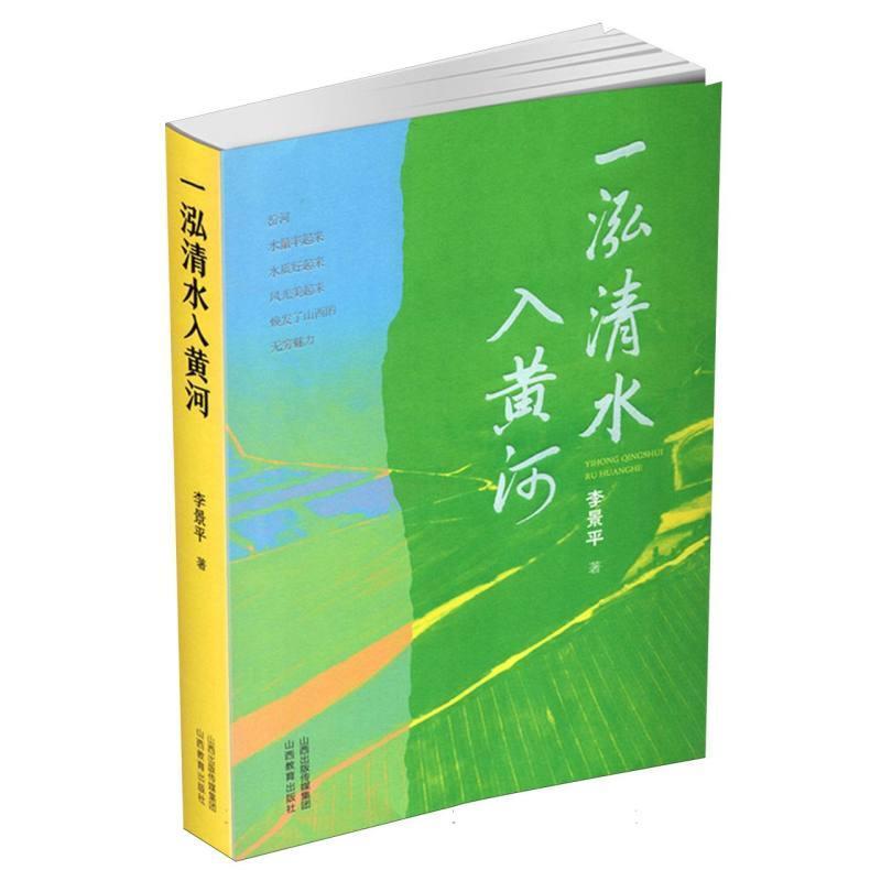 一泓清水入黄河