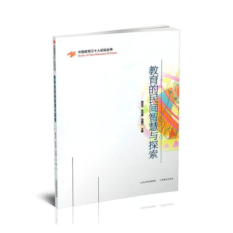 教育的民间智慧与探索