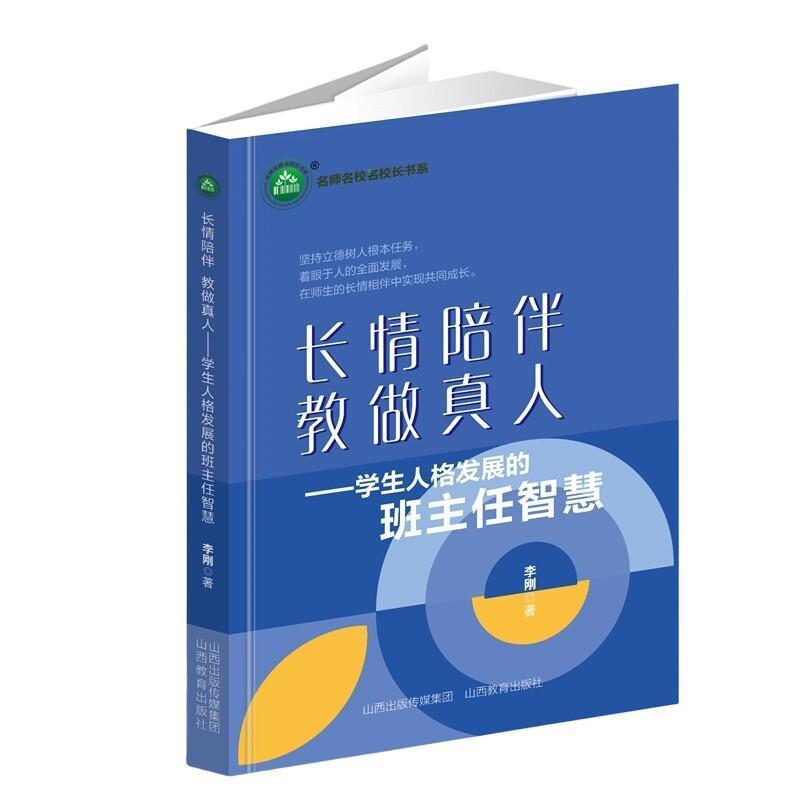 长情陪伴 教做真人—学生人格发展的班主任智慧: