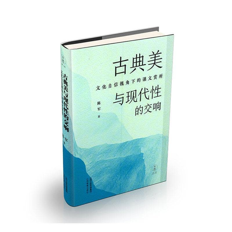 古典美与现代性的交响—文化自信视角下的课本赏析