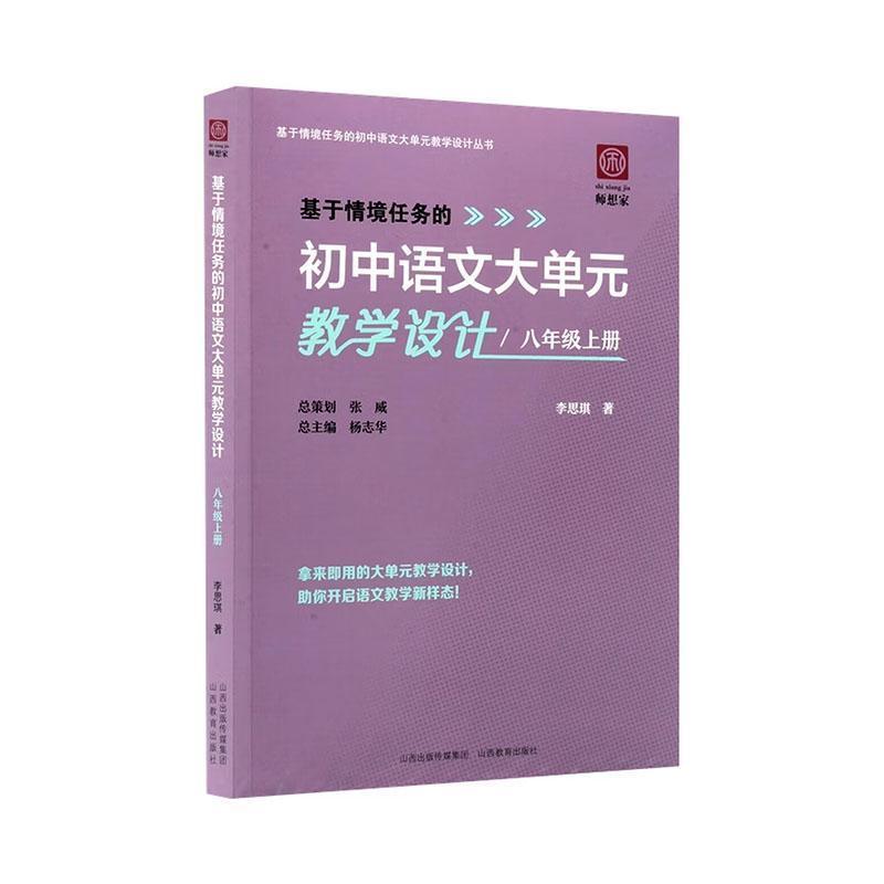 基于情境任务的初中语文大单元教学设计—(上册):八年级