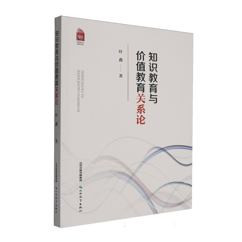 知识教育与价值教育关系论