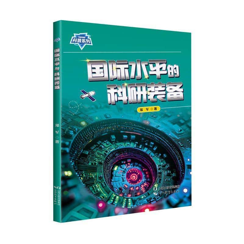 国际水平的科研装备