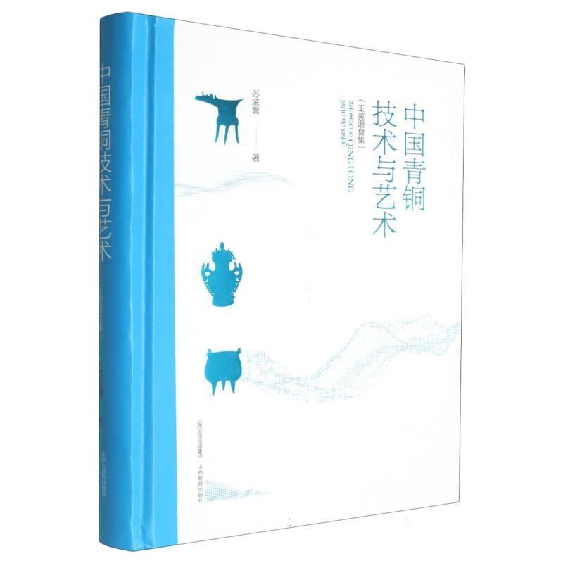 中国青铜技术与艺术—壬寅退食集: