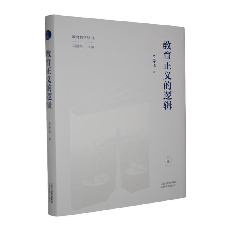 教育正义的逻辑