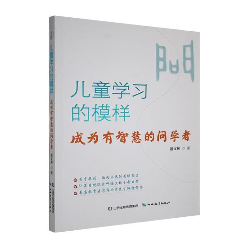 儿童学习的模样—成为有智慧的问学者: