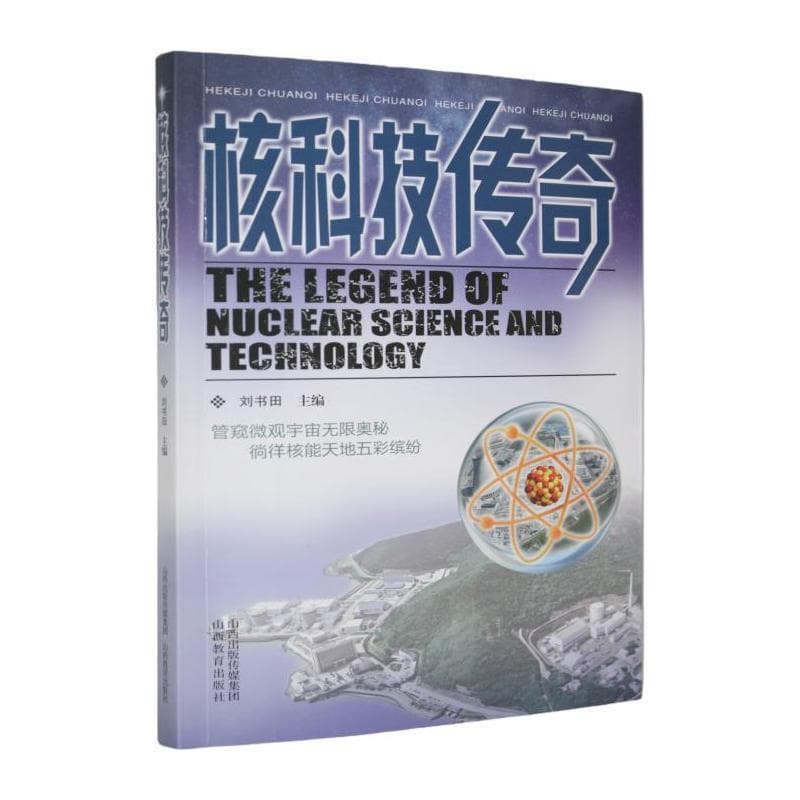 核科技传奇