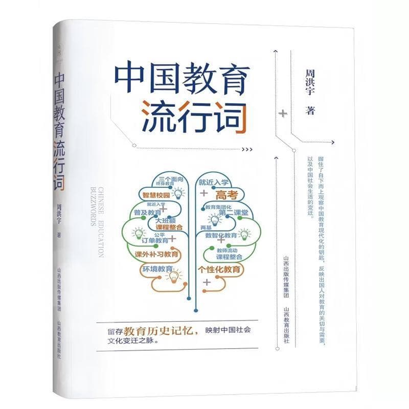 中国教育流行词