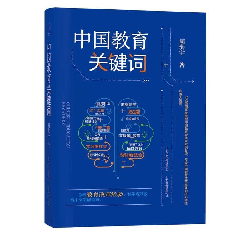 中国教育关键词