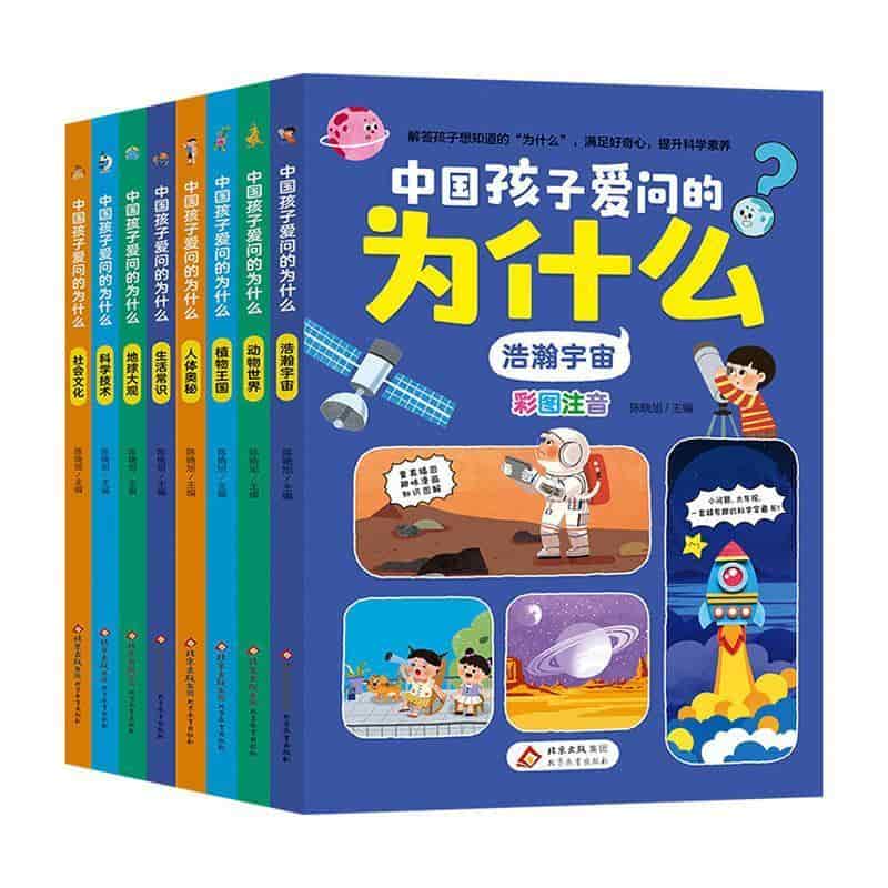 中国孩子爱问的为什么:生活常识