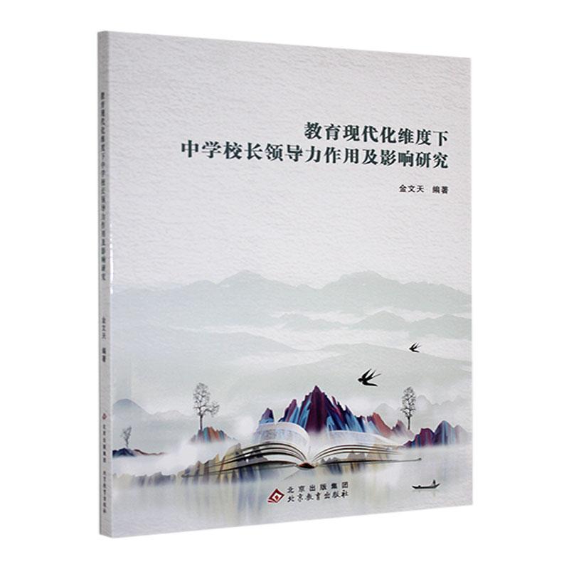 教育现代化维度下中学校长领导力作用及影响研究
