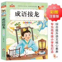 成语接龙—彩图注音版
